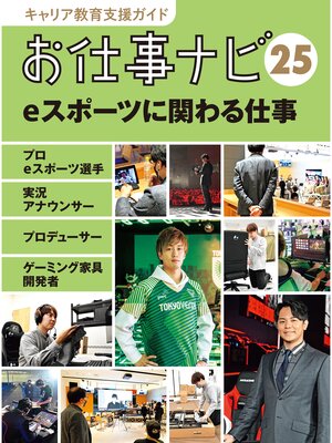 cover image of キャリア教育支援ガイド　お仕事ナビ２５　ｅスポーツに関わる仕事